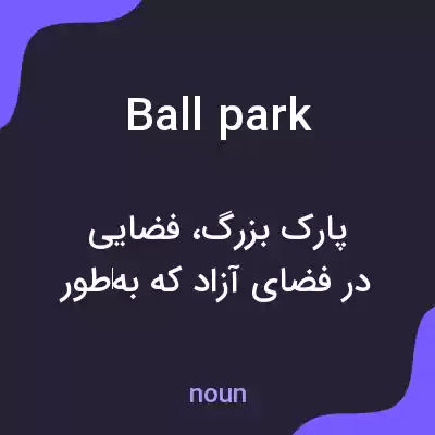 معنی ballpark به فارسی معنی ballpark به فارسی