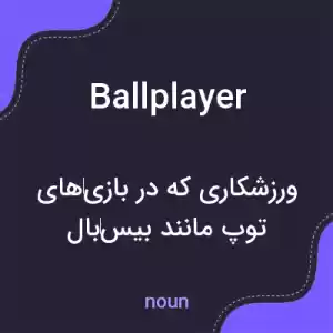 معنی ballplayer به فارسی معنی ballplayer به فارسی