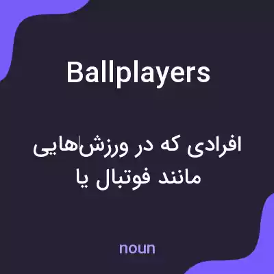 معنی ballplayers به فارسی معنی ballplayers به فارسی