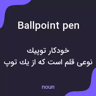 معنی ballpoint pen به فارسی معنی ballpoint pen به فارسی