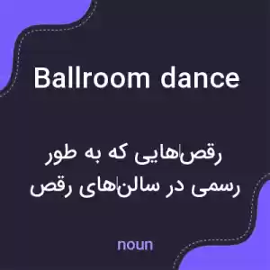 معنی ballroom dance به فارسی معنی ballroom dance به فارسی