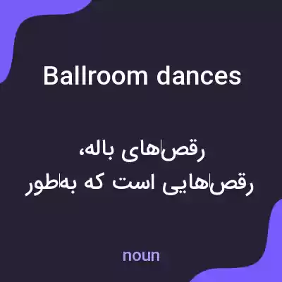 معنی ballroom dances به فارسی