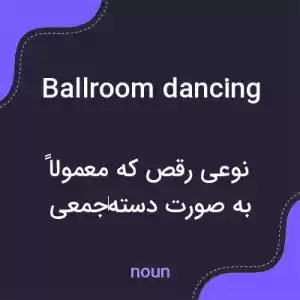 معنی ballroom dancing به فارسی معنی ballroom dancing به فارسی