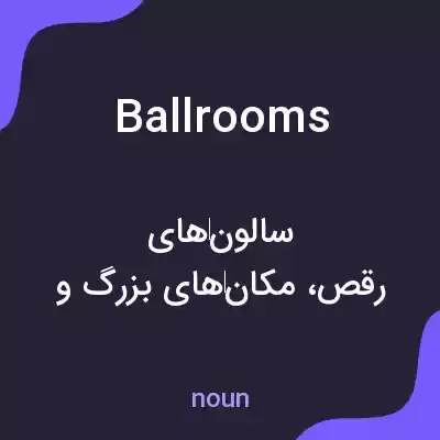 معنی ballrooms به فارسی معنی ballrooms به فارسی