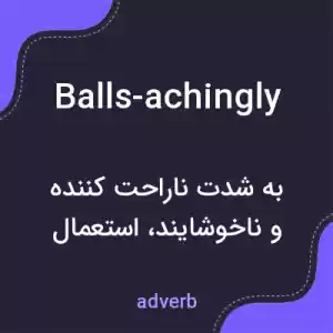 معنی balls-achingly به فارسی معنی balls-achingly به فارسی