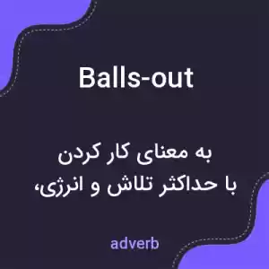 معنی balls-out به فارسی معنی balls-out به فارسی
