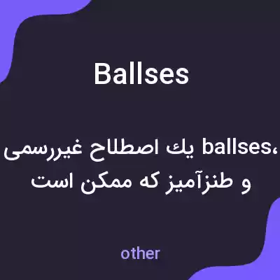 معنی ballses به فارسی معنی ballses به فارسی