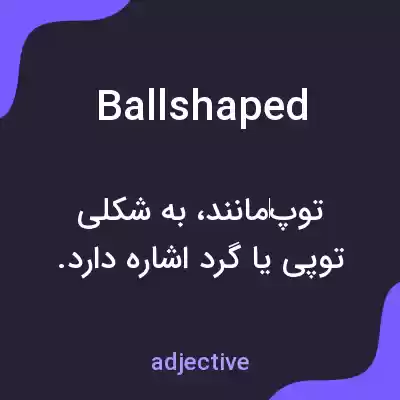 معنی ballshaped به فارسی معنی ballshaped به فارسی