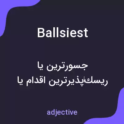 معنی ballsiest به فارسی معنی ballsiest به فارسی