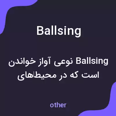 معنی ballsing به فارسی معنی ballsing به فارسی