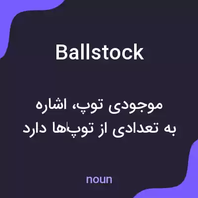 معنی ballstock به فارسی معنی ballstock به فارسی