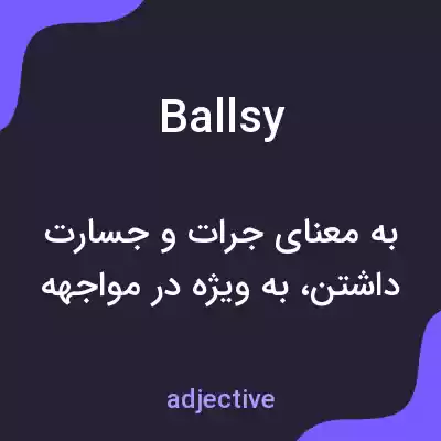 معنی ballsy به فارسی معنی ballsy به فارسی