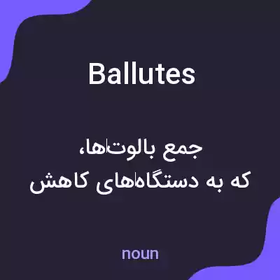 معنی ballutes به فارسی معنی ballutes به فارسی