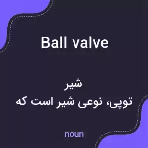 معنی ball valve به فارسی معنی ball valve به فارسی