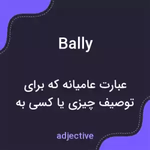 معنی bally به فارسی معنی bally به فارسی