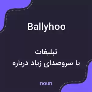 معنی ballyhoo به فارسی معنی ballyhoo به فارسی