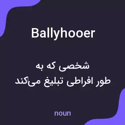 معنی ballyhooer به فارسی معنی ballyhooer به فارسی