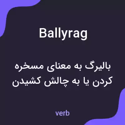 معنی ballyrag به فارسی معنی ballyrag به فارسی