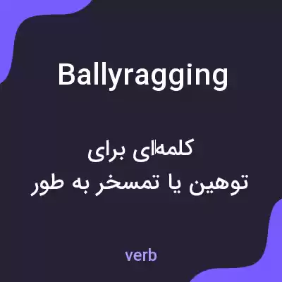 معنی ballyragging به فارسی معنی ballyragging به فارسی