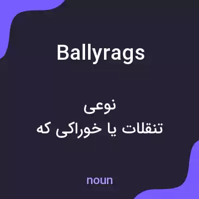معنی ballyrags به فارسی معنی ballyrags به فارسی