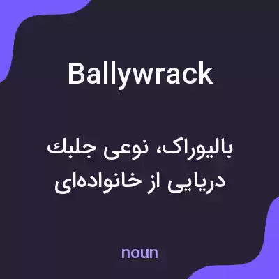معنی ballywrack به فارسی معنی ballywrack به فارسی