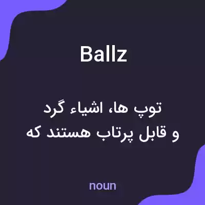 معنی ballz به فارسی