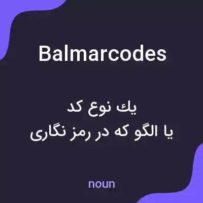 معنی balmarcodes به فارسی معنی balmarcodes به فارسی
