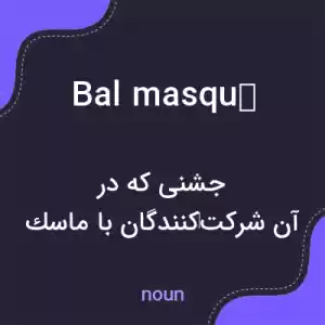 معنی bal masqué به فارسی معنی bal masqué به فارسی