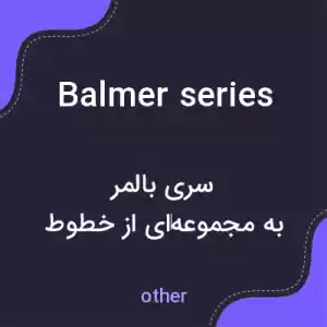 معنی balmer series به فارسی معنی balmer series به فارسی