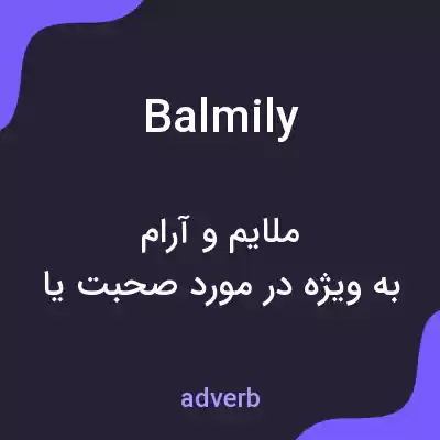 معنی balmily به فارسی معنی balmily به فارسی