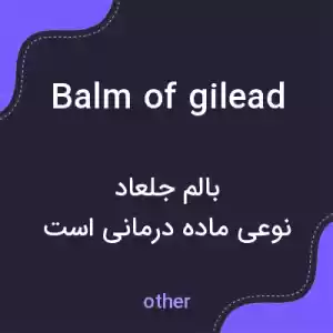 معنی balm of gilead به فارسی معنی balm of gilead به فارسی