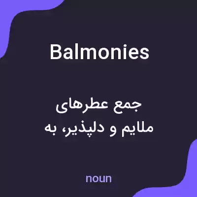 معنی balmonies به فارسی معنی balmonies به فارسی