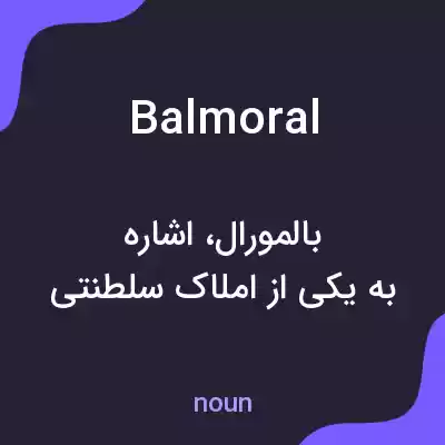 معنی balmoral به فارسی معنی balmoral به فارسی