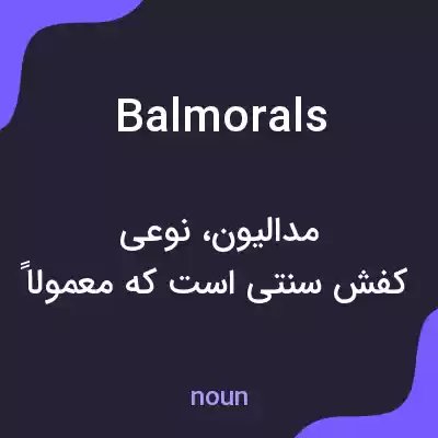 معنی balmorals به فارسی معنی balmorals به فارسی