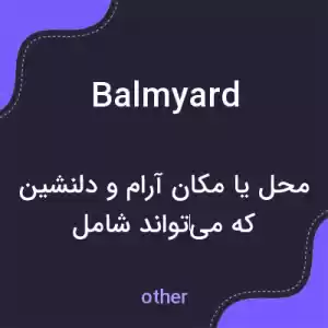 معنی balmyard به فارسی معنی balmyard به فارسی