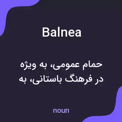 معنی balnea به فارسی معنی balnea به فارسی