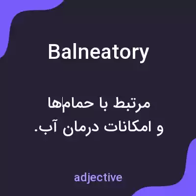 معنی balneatory به فارسی معنی balneatory به فارسی