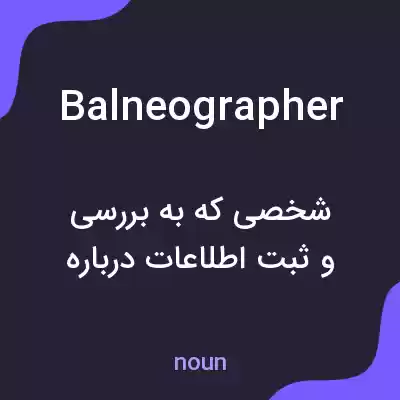 معنی balneographer به فارسی معنی balneographer به فارسی