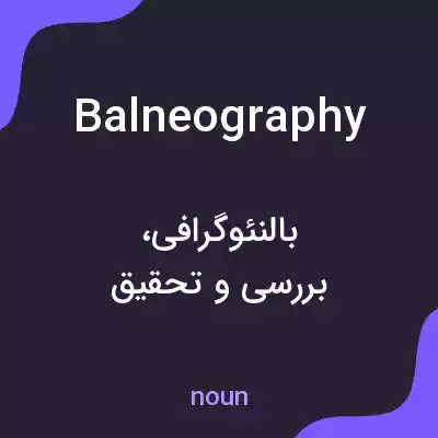 معنی balneography به فارسی معنی balneography به فارسی