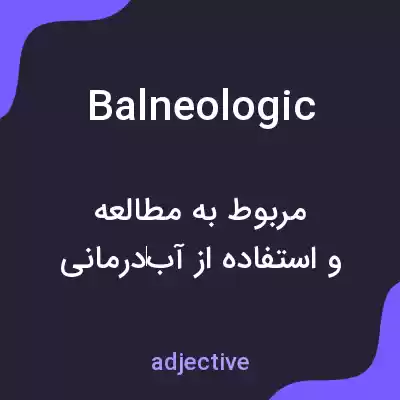 معنی balneologic به فارسی معنی balneologic به فارسی