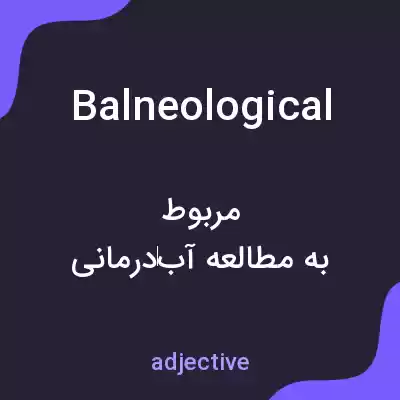معنی balneological به فارسی معنی balneological به فارسی