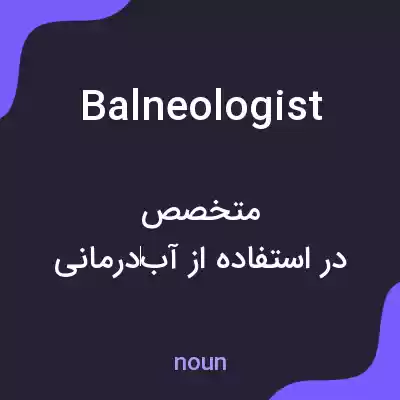 معنی balneologist به فارسی معنی balneologist به فارسی