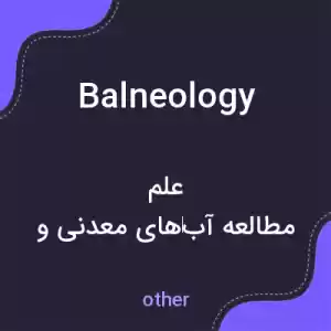 معنی balneology به فارسی معنی balneology به فارسی