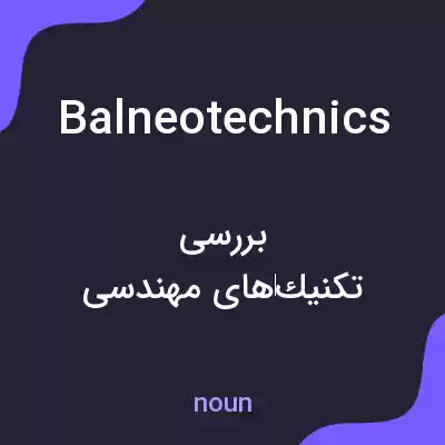 معنی balneotechnics به فارسی معنی balneotechnics به فارسی