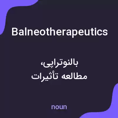 معنی balneotherapeutics به فارسی معنی balneotherapeutics به فارسی