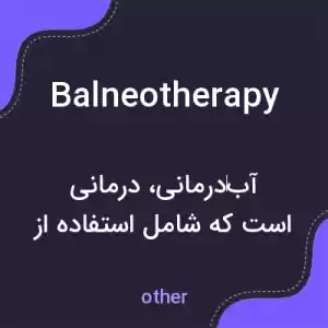 معنی balneotherapy به فارسی