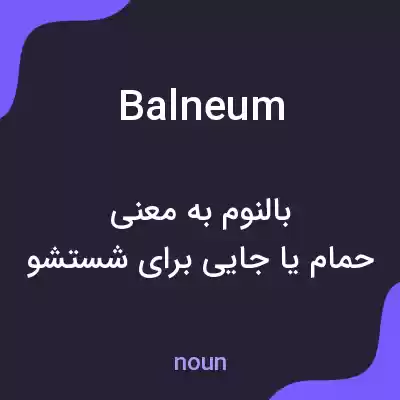 معنی balneum به فارسی معنی balneum به فارسی