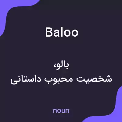 معنی baloo به فارسی معنی baloo به فارسی