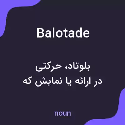 معنی balotade به فارسی معنی balotade به فارسی