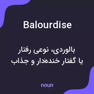 معنی balourdise به فارسی معنی balourdise به فارسی